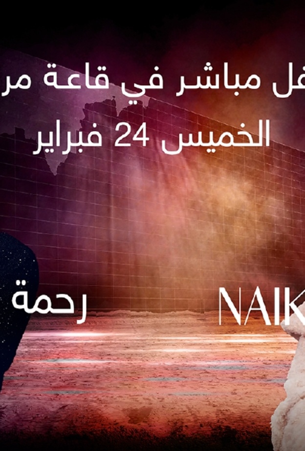 مرايا العلا تحتضن أول حفل غنائي يجمع النجمتين الصاعدتين رحمة رياض وNaika