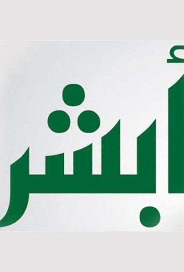 طريقة استخراج إذن إصلاح السيارات السعودية عبر أبشر