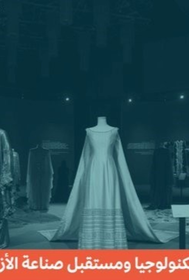 الرياض تحتضن معرض نحن الابداع تحت شعار تكنولوجيا ومستقبل صناعة الأزياء