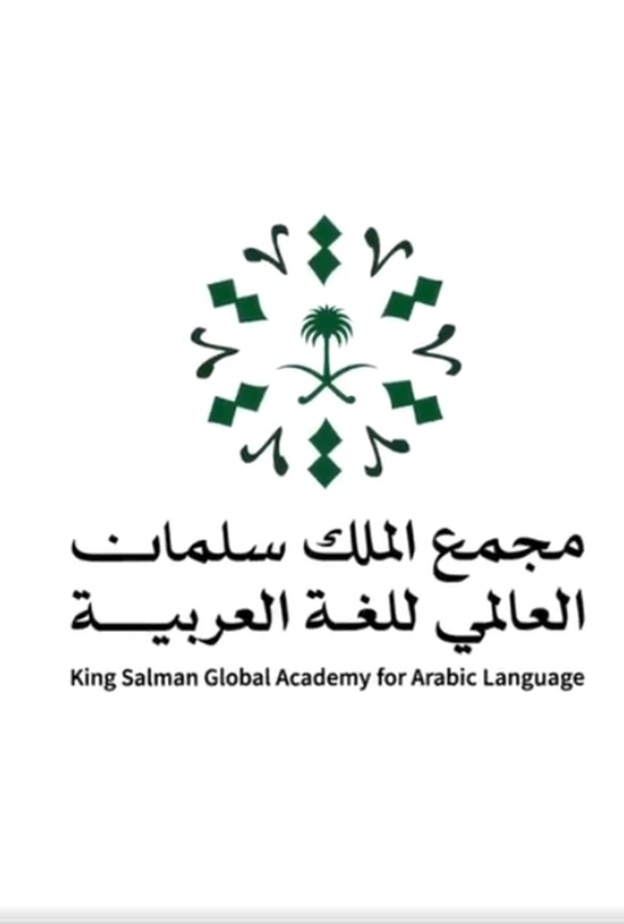 مجمع الملك سلمان العالمي للغة العربية يطلق "برمجان العربية" التحدي التقني الأبرز عالميا
