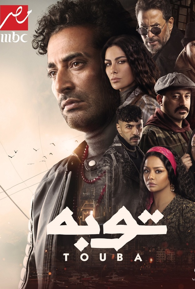 مُسلسل "توبة"