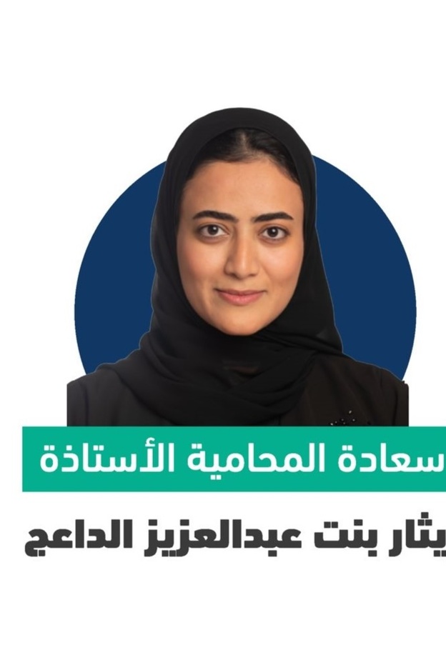 من هي "إيثار الداعج" التي تم تعيينها ضمن أعضاء مجلس إدارة الهيئة السعودية للمحامين؟