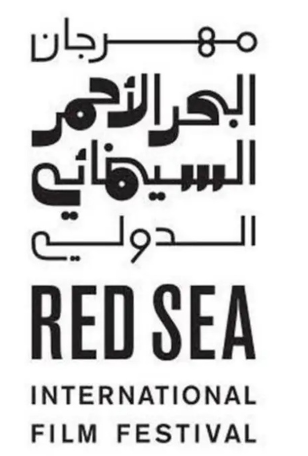 مهرجان البحر الأحمر السينمائي