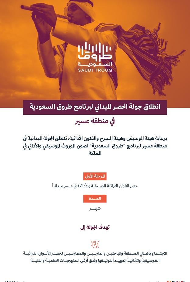 الأحد المقبل.. انطلاق برنامج صون الموروث الموسيقي والأدائي بالمملكة