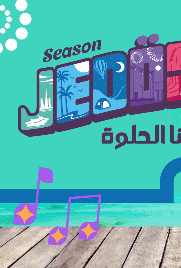 الكشف عن الهوية الجديدة للنسخة الثانية من موسم جدة 