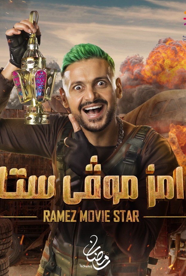 رامز جلال