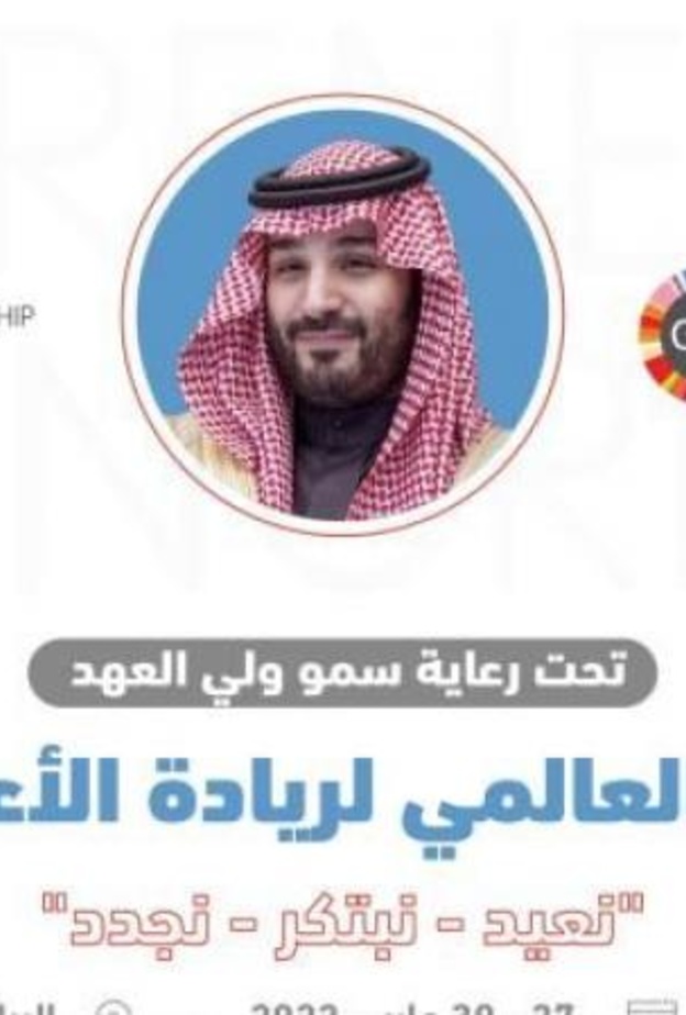 برعاية ولي العهد الأمير محمد بن سلمان انطلاق المؤتمر العالمي لريادة الأعمال