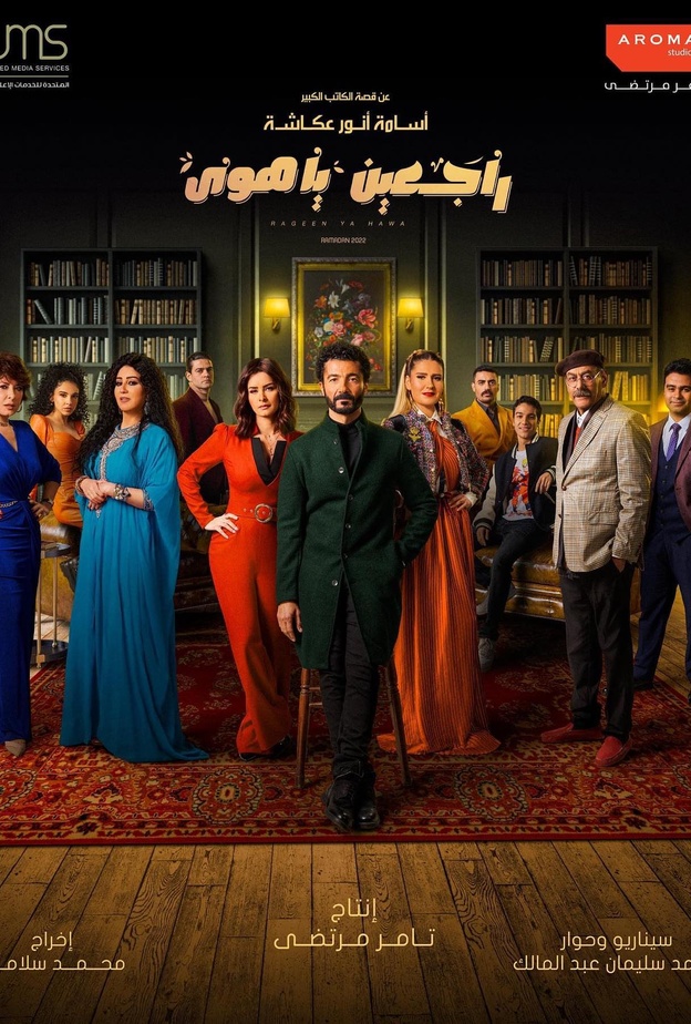 راجعين يا هوى