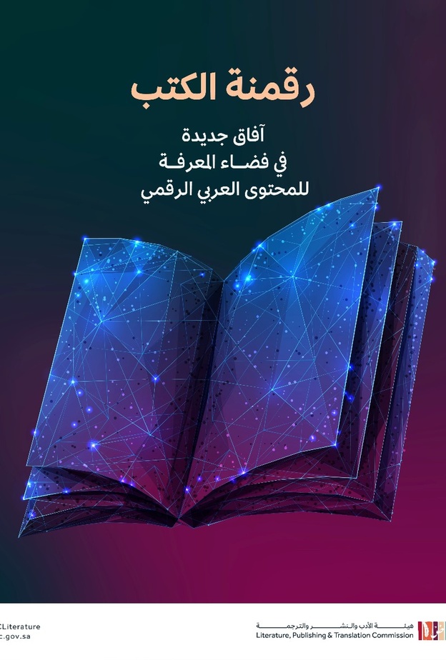 هيئة الأدب تطلق مبادرة رقمنة الكتب لإثراء المحتوى العربي الرقمي