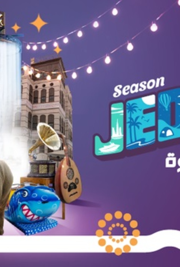 موسم جدة يصدر الكتيب التعريفي لمناطق ومواقع الفعاليات منذ أول أيام العيد