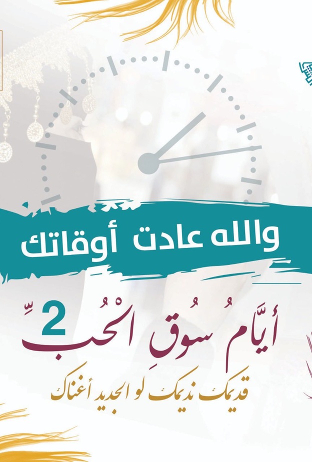 المنطقة الشرقية تحتضن انطلاق مهرجان أيام سوق الحب بنسخته الثانية