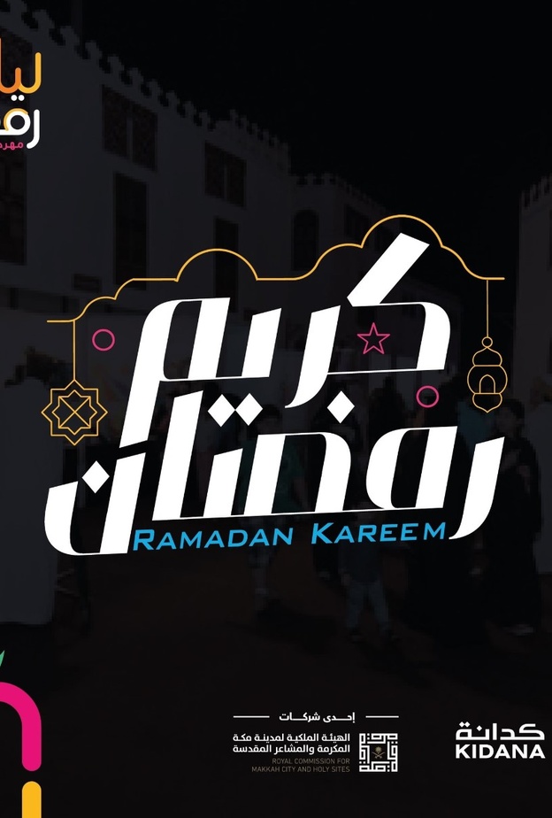 توفير بيئة ترفيهية جاذبة لأهالي وزوار مكة المكرمة بمهرجان وفعاليات ليالي رمضان