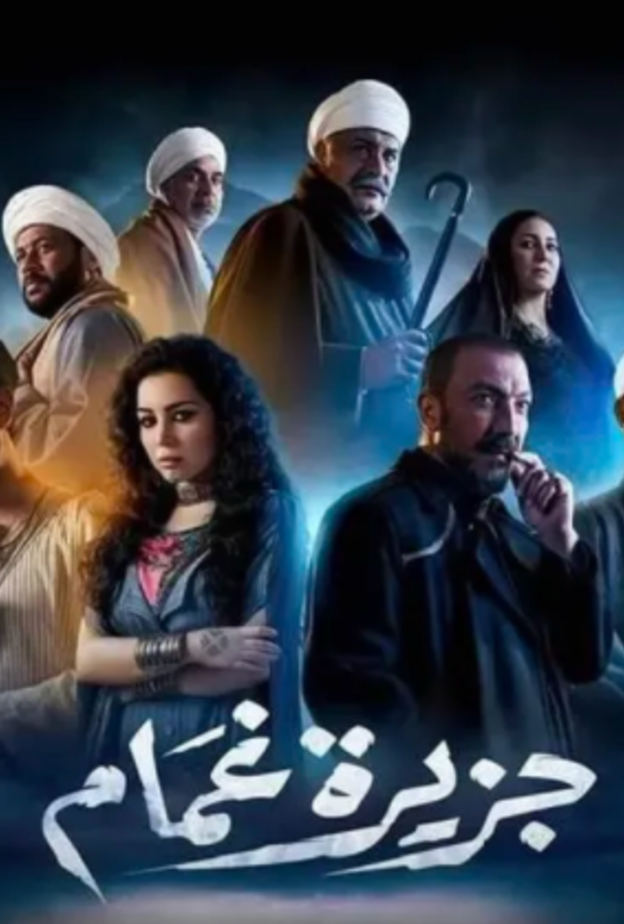 مسلسل جزيرة غمام