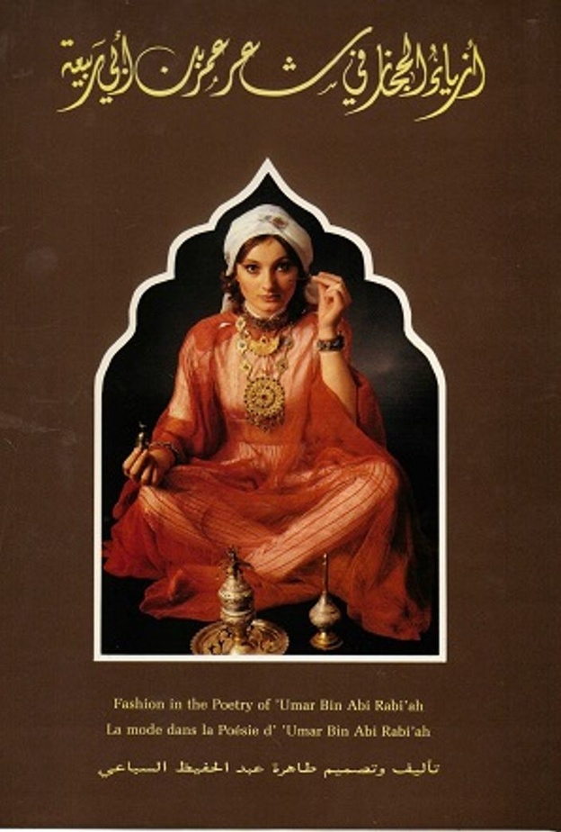 من كتب طاهرة السباعي أول مؤرخة للأزياء السعودية الصوره من موقع العين الاخبارية