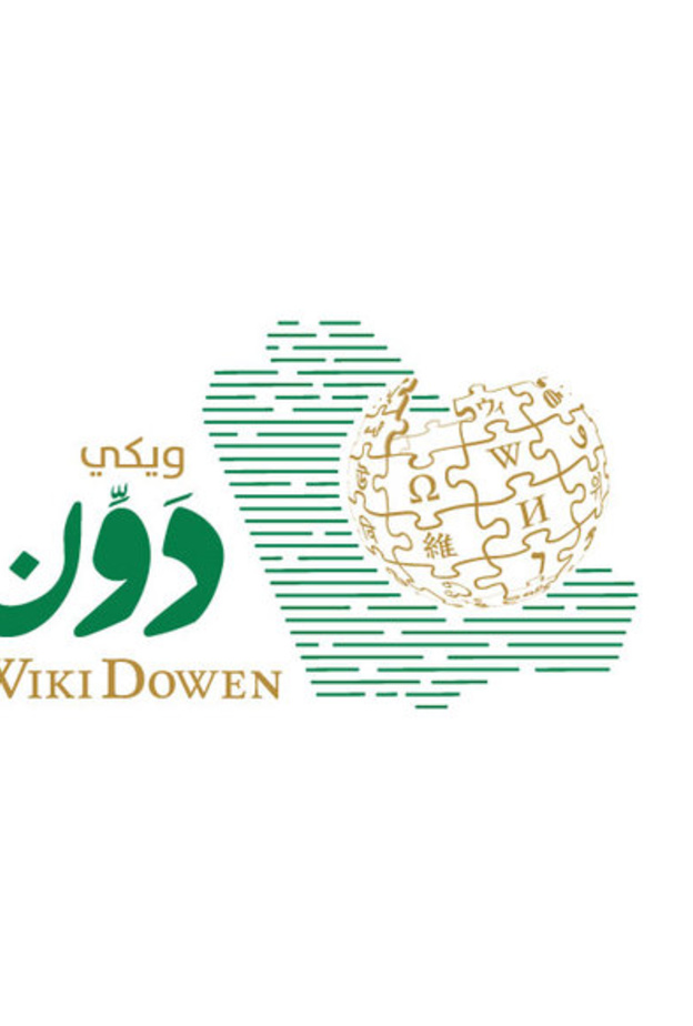 "ويكي دوِّن" يقدم مبادرة تطوعية إثرائية للمحتوى الرقمي عن المرأة السعودية