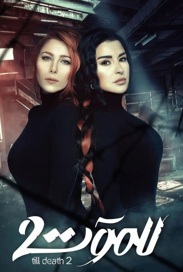 بطلتا مسلسل للموت في إطلالة لافتة باللّون الأسود