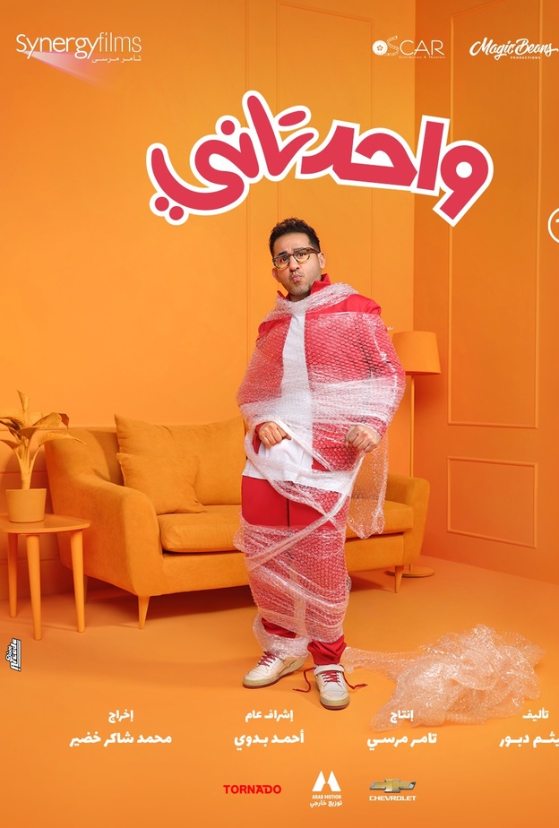 أحمد حلمي في فيلم "واحد تاني"