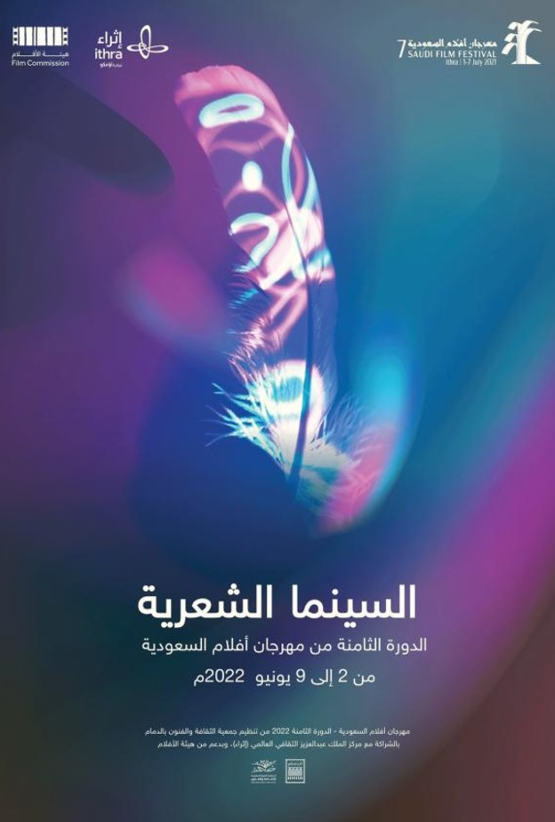 360 مشاركة في ختام التسجيل للدورة الثامنة من مهرجان أفلام السعودية - الصورة الرئيسية