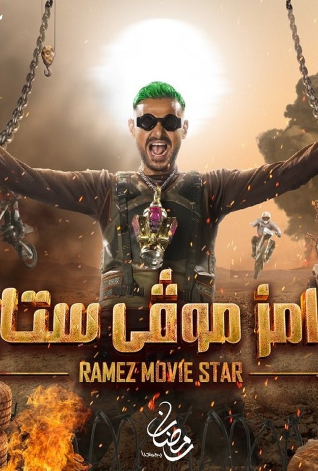 رامز موفي ستار