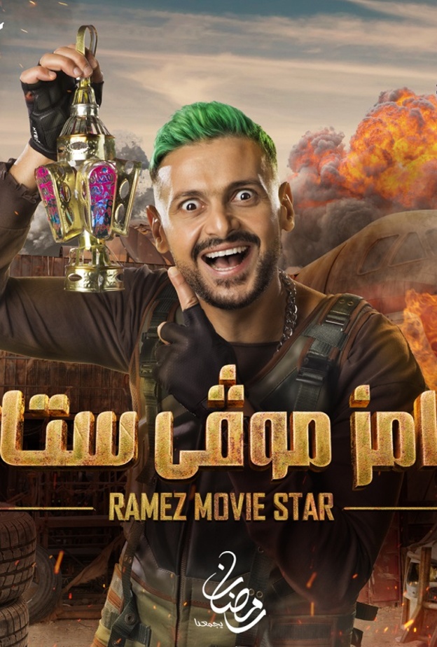 رامز موفي ستار