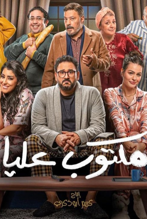 مسلسل مكتوب عليا