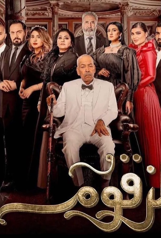 مسلسل الزقوم