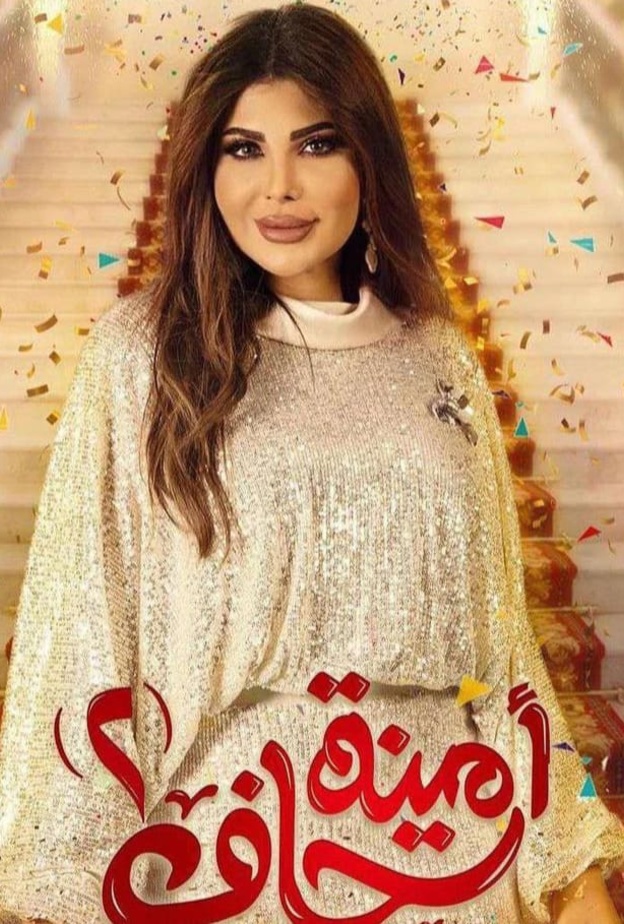 الحلقة الثانية من مسلسل "أمينة حاف 2".. أحداث مثيرة بسبب الكوابيس