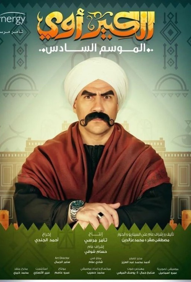 مسلسل الكبير اوي 6