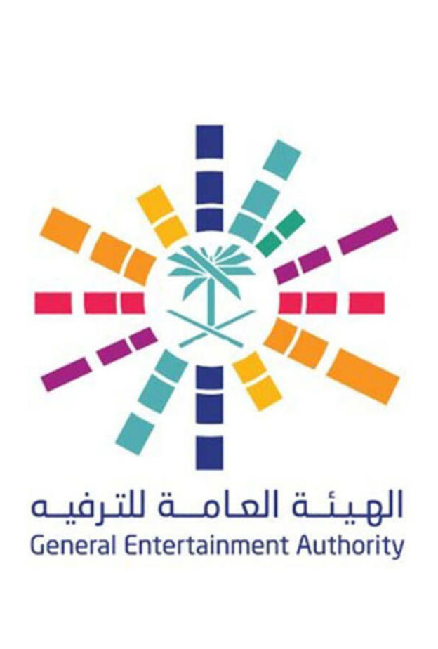 الهيئة العامة للترفيه