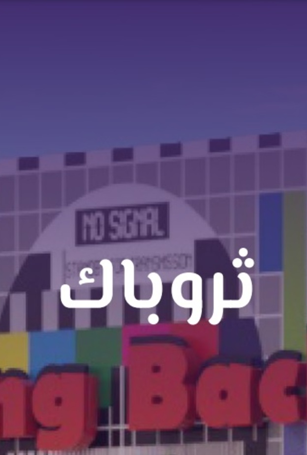 ثروباك.. تجربة العودة للزمن الجميل في موسم جدة