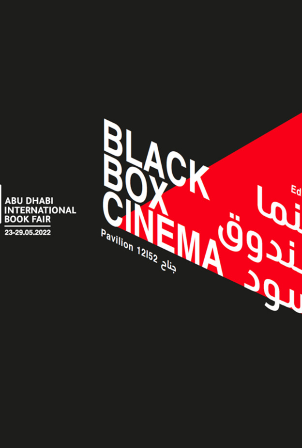 سينما الصندوق الأسود.. تجربة ممتعة لعشاق القراءة في معرض أبوظبي للكتاب