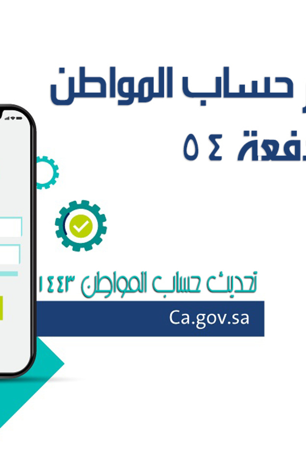 حساب المواطن رابط الاستعلام عن مبلغ الدعم للدفعة 54 شهر مايو