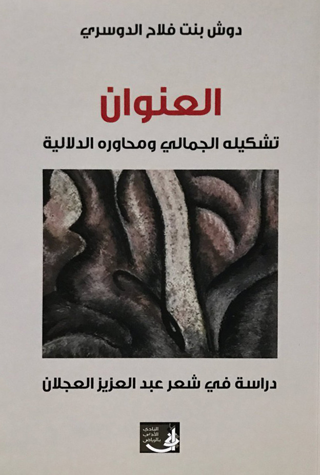 كتاب العنوان من إصدارات د.دوش الدوسري