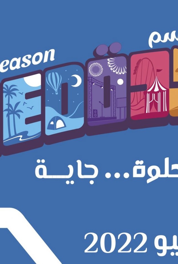 موسم جدة