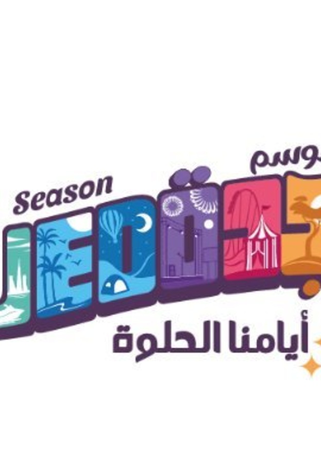 رقم قياسي.. 2 مليون زائر لموسم جدة خلال أقل من شهر