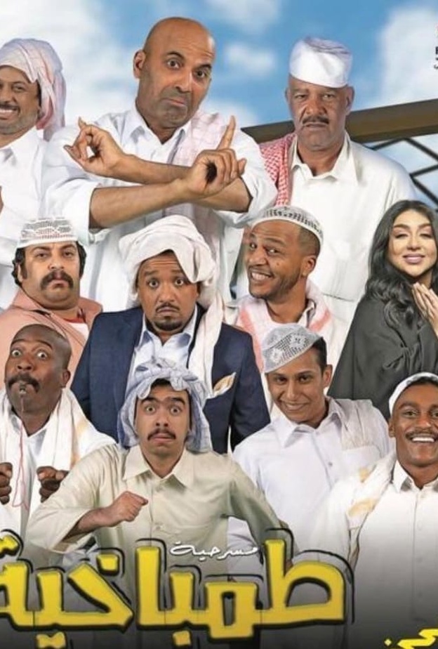 مسرحية "طمباخية"