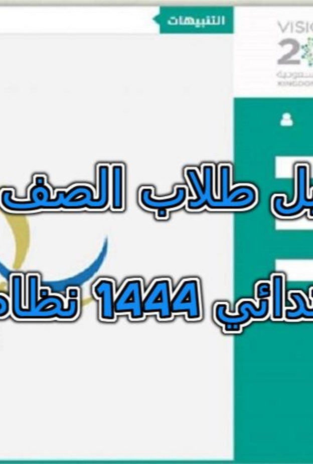 رابط تسجيل طالب جديد في نظام نور noor للصف الأول الابتدائي 1444