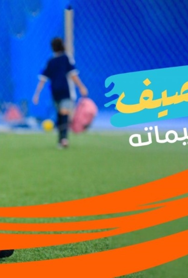 ألعاب وتحديات وأنشطة رياضية وترفيهية في النسخة الثانية للمخيمات الصيفية من "الرياضة للجميع"