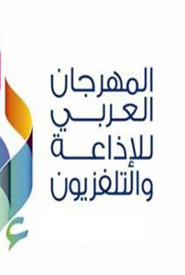 الرياض تستضيف المهرجان العربي للإذاعة والتلفزيون في دورته 22.. لأول مرة