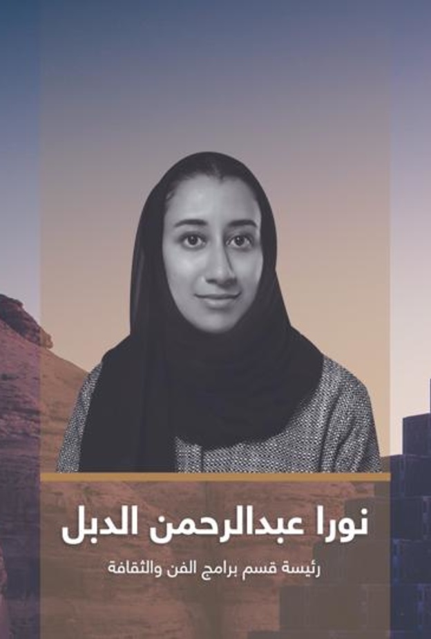 نورا الدبل: تعزيز الإبداع بتجارب استثنائية بإطلاق الهيئة الملكية لمحافظة العلا لمشروع "وادي الفن"