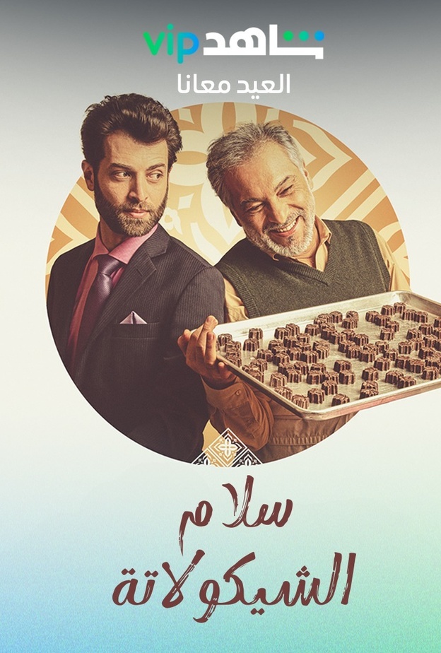 فيلم "سلام الشكولاته"