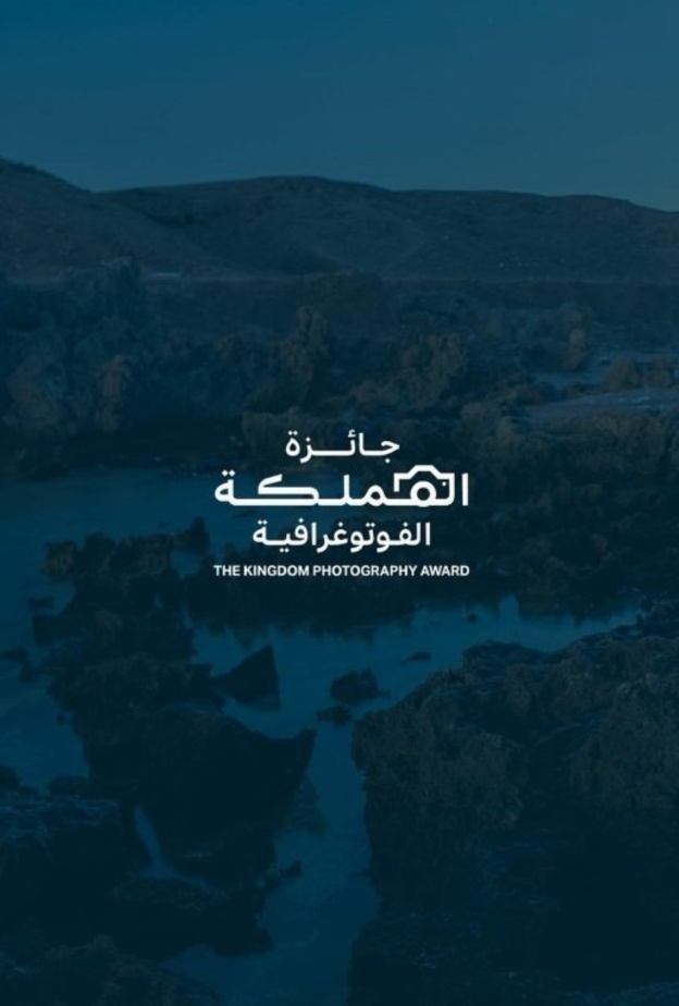 هيئة الفنون البصرية تطلق "جائزة المملكة الفوتوغرافية" في نسختها الأولى