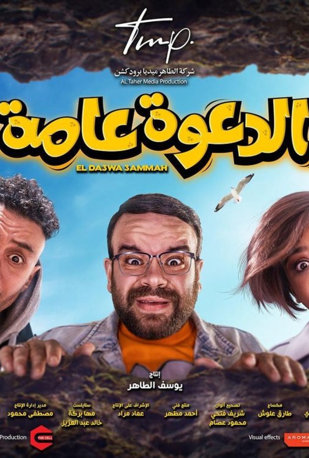 فيلم الدعوة عامة