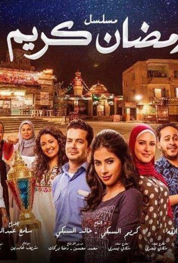 مسلسل رمضان كريم