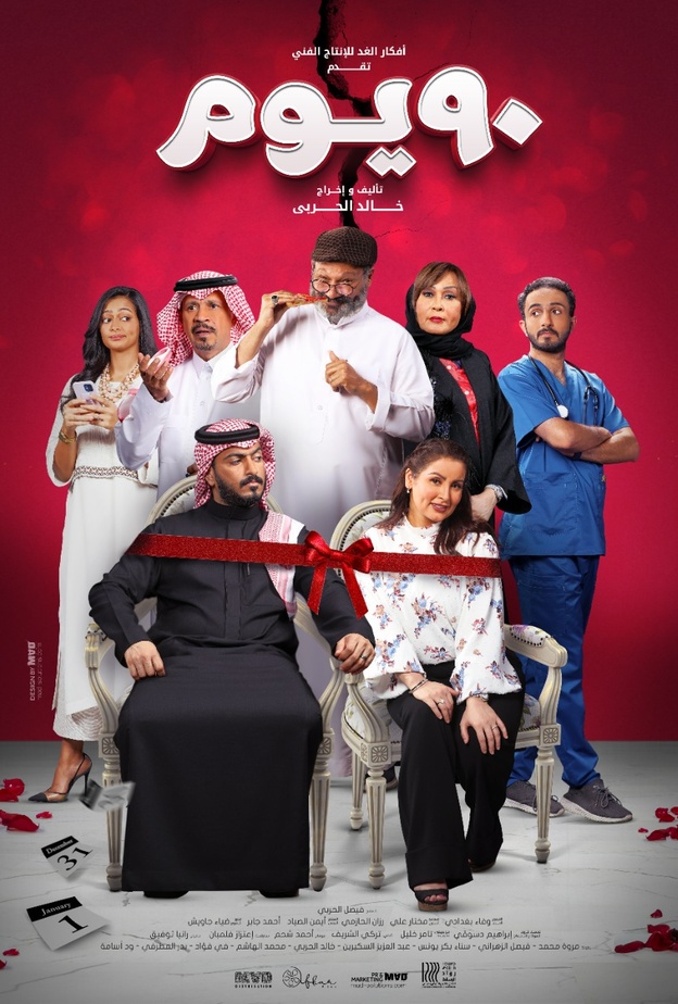 الصورة الدعائية لفيلم "90 دقيقة"