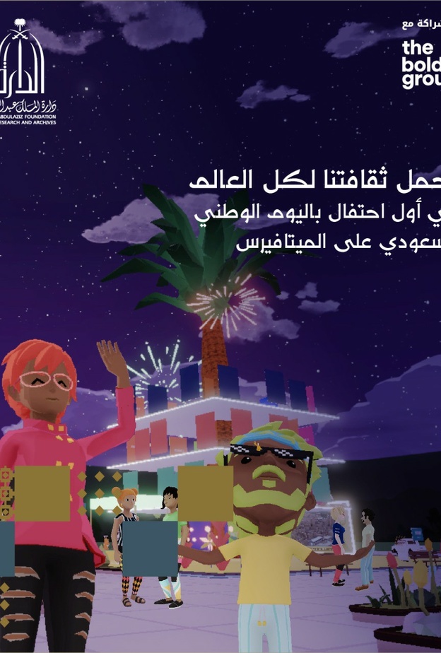"دارة الملك عبدالعزيز" تحتفي باليوم الوطني السعودي عبر تقنية "الميتافيرس".. لأول مرة