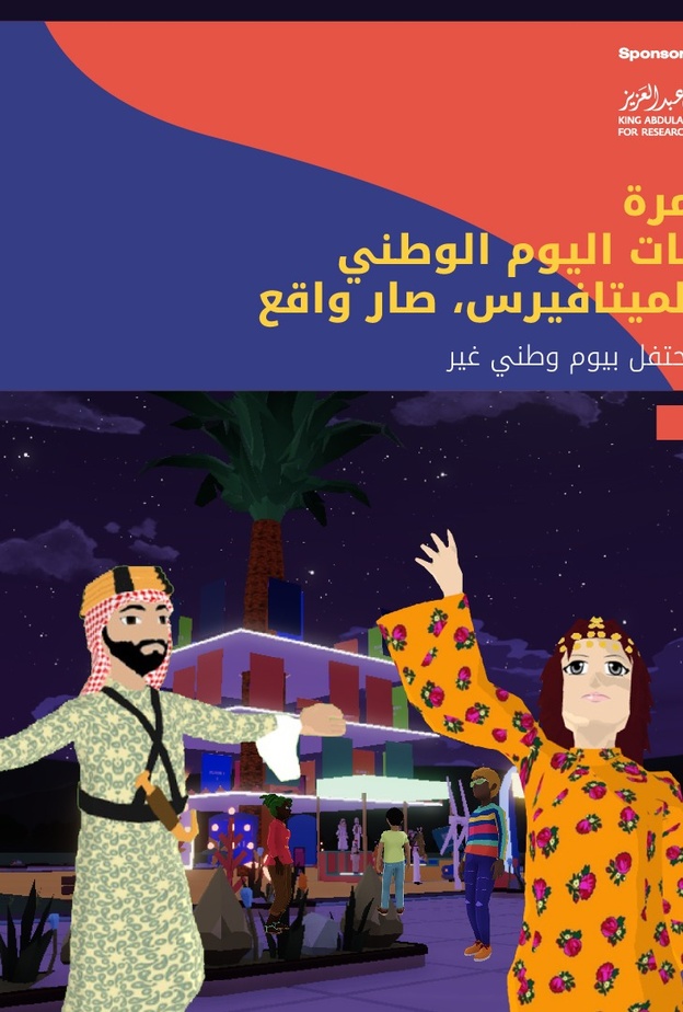دارة الملك عبدالعزيز تحتفي باليوم الوطني عبر تقنية الميتافيرس