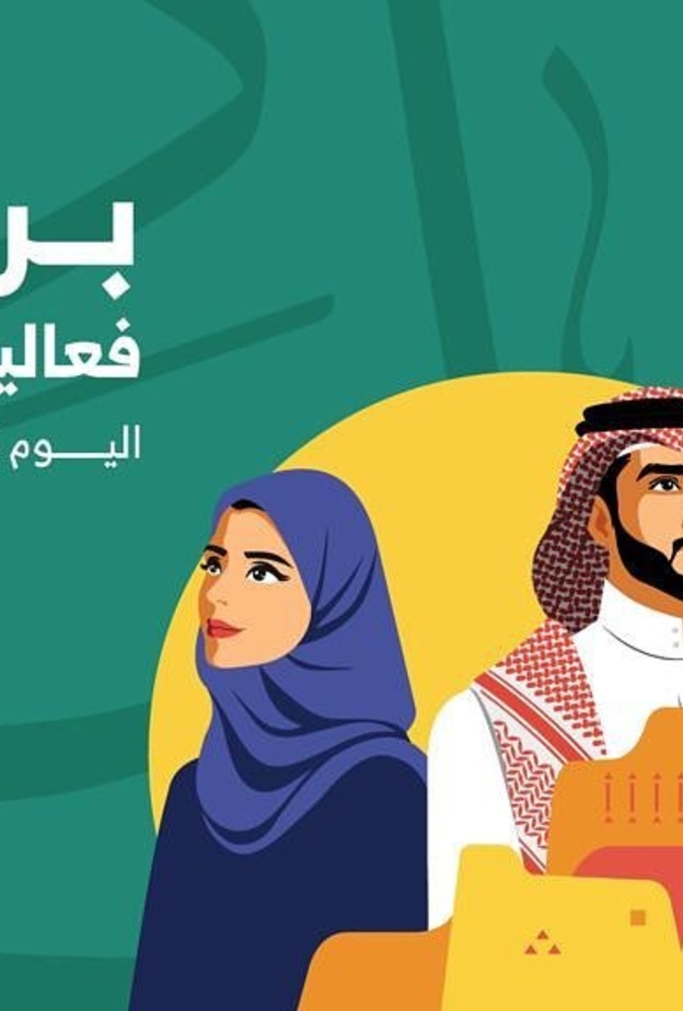 فعاليات وأنشطة اليوم الوطني السعودي 92 