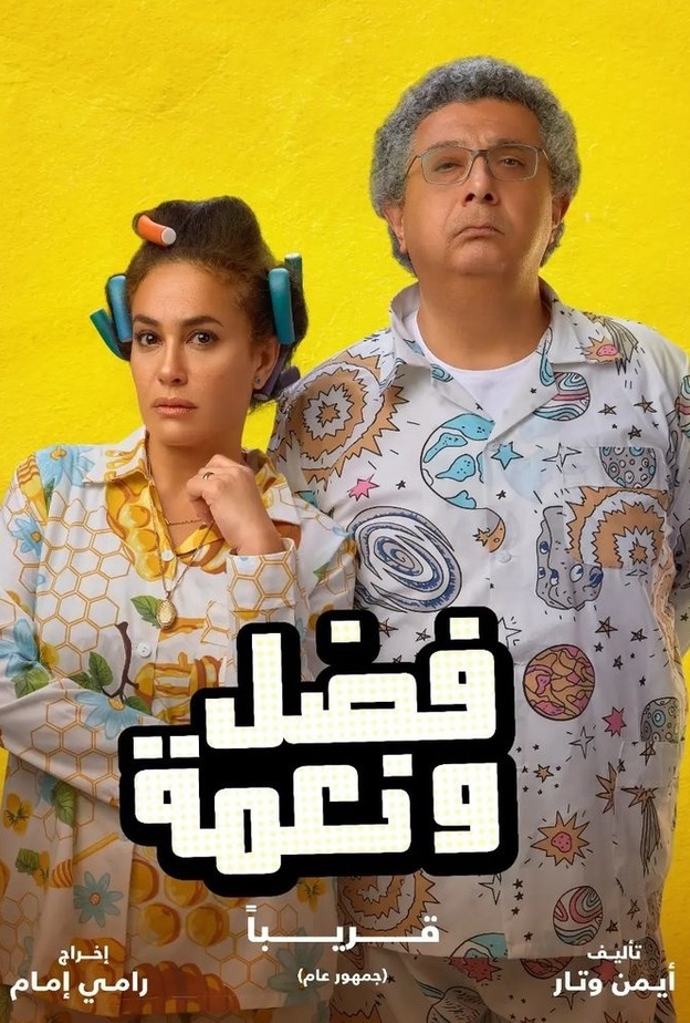 الصورة الدعائية لفيلم "فضل ونعمة"