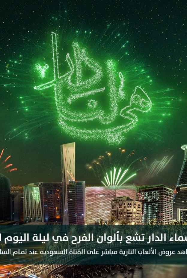 50 فعالية احتفالية باليوم الوطني السعودي الـ 92 في الرياض